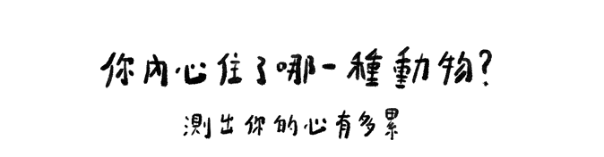 你內心住了哪一種動物？測出你的心有多累