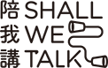 Shall We Talk 網站